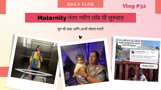 Maternity नंतर नवीन ऑफिस चा पहिला दिवस बाळा सोबत । जॉब । युग च दिवसभर रूटीन । Vlog #32