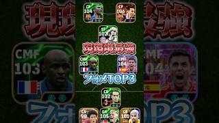 現環境最強フォメTOP3！#efootball #イーフト#ウイイレ#フォメ#フォーメーション