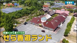 第３７１回　ひろおく便り　世羅町「手ぶらでゆったりキャンプ気分」