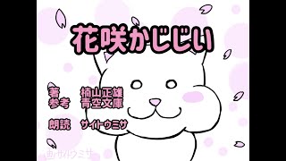 【朗読】【よみきかせ】花咲かじじい【名作】