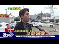 當心 二手車黑心詐術多 專家 購車前停看聽｜十點不一樣20230202 @tvbsnews01