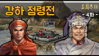 [삼국지11PK 영웅집결 엄백호] 강하 점령전(특급) - 4화