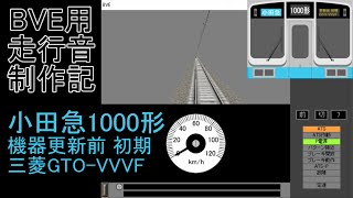 BVE用走行音制作記　～小田急1000形～ 機器更新前・初期