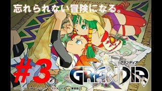 【グランディア】史上最高と言われてるRPGをやる　3日目①