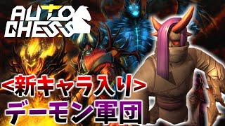 【スマホ版オートチェス】新キャラ/ロストガーディアン入りデーモン構成(Auto Chess）