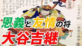 [武将解説] 10分でわかる大谷吉継 「病と戦いながら義を貫き通した漢」 /RE:戦国覇王