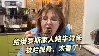 給俄羅斯家人燉鍋牛骨頭，一出鍋給家裡老外都香暈了，軟爛脫骨！