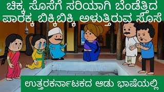 ಭಾಗ 8 ಪಾರಕ್ಕನ ಇಬ್ಬರು ಸೊಸೆಯಂದಿರ ಕಥೆ #karicartoon #uttarakarnatakacomedy #kannadacomedy