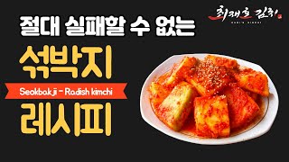 겨울무로 만드는 아삭아삭 섞박지 레시피│최재호김치 CHOI'S KIMCHI