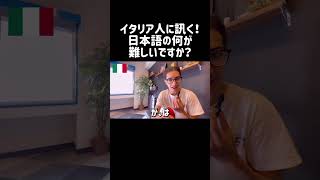 イタリア人に訊く！日本語の何が難しい？ #外国人インタビュー #切り抜き #海外の反応