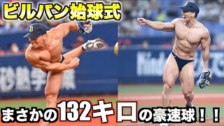 夢だったプロ野球の始球式とその裏側大公開！！