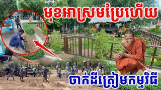 ចាក់ដីត្រៀមកម្មវិធី​លើកោះ និងរៀបថ្មបាយក្រៀមមុខអាស្រម