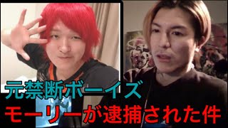 【衝撃】元YouTuber禁断ボーイズのモーリーが売春防止法違反で逮捕について【ふぉい切り抜き】