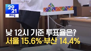 [투표율/낮 12시] 이 시각 서울 투표율은?…12시 기준 15.6% / KBS 2021.04.07.