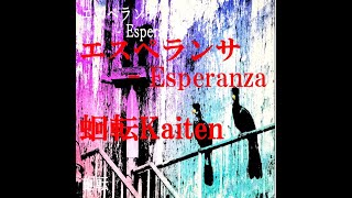 【Rock】【蛔転 kaiten  エスペランサ-Esperanza】MV 🐌