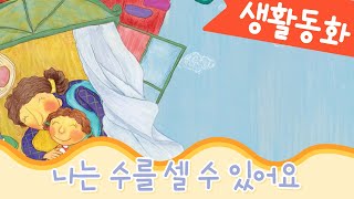 유아 생활동화 | 나는 수를 셀 수 있어요