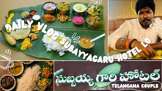 ఆంద్ర సుబ్బయ్యగారి హోటల్‌లో మా భోజన సమయం ( @TELANGANACOUPLE )#food #vlog