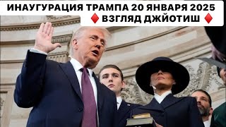 ИНАУГУРАЦИЯ ТРАМП 20 ЯНВАРЯ 2025 12:00 ВАШИНГТОН. ВЗГЛЯД ДЖЙОТИШ.