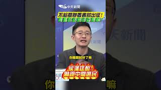 不給擺聯署書就出征！青鳥對路易莎耍無賴！侯漢廷酸：嚇跑中間選民#shorts