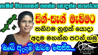 සිග් සැග් මැෂින් එකට නිවැරදිව නූලක් දාගමු ( Easy sewing for beginners ) මැහුම් පිවිසුම 01