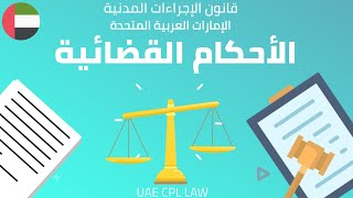 UAE Civil Procedures  الأحكام القضائية قانون الإجراءات المدنية الإمارات الرافعي