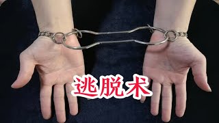 逃脱术教学：双手被手铐牢牢锁住，魔术师是怎样瞬间逃脱的？