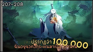 #มังงะ  ปรากฎว่าฉันอยู่ยงคงกระพันมาเป็นเวลานาน ตอนEP 207-208 #มังงะใหม่