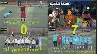 اهداف مباراة اكاديميات 2011 هيت ـــ أشمون  7 ــــ 0