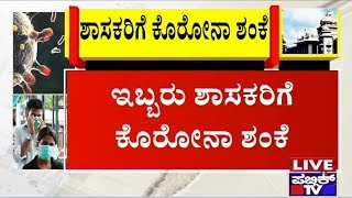 ಕೊರೋನಾ ಸೋಂಕಿತ ವ್ಯಕ್ತಿಯೊಂದಿಗೆ ಸಂಪರ್ಕಕ್ಕೆ ಬಂದ ಕಾಸರಗೋಡಿನ ಇಬ್ಬರು ಶಾಸಕರಿಗೆ ಕೊರೋನಾ ಶಂಕೆ