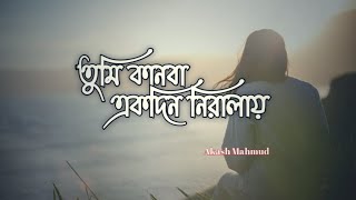 Kanba Niralate | কানবা নিরালাতে | Akash Mahmud | Sheikh Sakib |Jim | Sad Song | Bangla New Song 2020