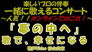 【一緒に歌うコンサート】歌声サロン 井上陽水 「夢の中へ」   一緒に歌える！ 一緒に歌う 歌って健康！ 青春の歌！ 歌謡曲！ 思い出の歌 歌う歌う！