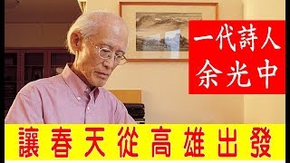 讓春天從高雄出發 余光中 現場珍貴語錄  韓國瑜 就職演說 高雄春天來了