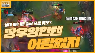 【땅우양】상대11승1패 중국인 듀오 땅우양 한테는 어림없지~ 【원딜 강의】【전프로원딜】【챌린저 원딜】【칼리스타】