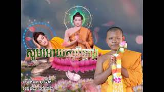 សាធុស្អែកថ្ងៃសីល,សូមអោយសុបិនល្អ,បរិយាយដោយ.បូ ពិសី,ពីរោះណាស់/[Audio]Poetry Education/