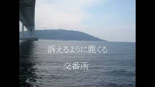 海峡のあぶ句　其の八十六　川柳彼是　嘘つきと……