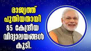 India! രാജ്യത്ത് പുതിയതായി 85 കേന്ദ്രീയ വിദ്യാലയങ്ങൾ കൂടി! Malayalam Latest News!