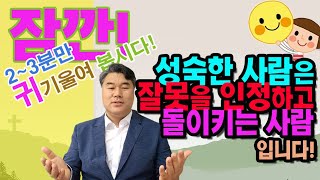 [송호영목사 초신자 잠깐] 성숙한 사람은 잘못을 인정하고 돌이키는 사람입니다