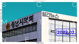 2022년 2월🗓성남시의회 월간news🗞