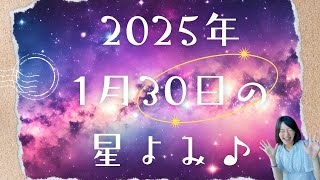 2025年1月30日の星よみ