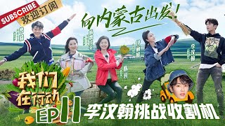 第11期：“托尼老师”李汶翰在线扮演灵魂舞者 凤凰传奇齐跳广场舞 陈蓉伊丽媛专业主播附体|《我们在行动5》We Are On The Way S5 EP11 20201008【东方卫视官方频道】