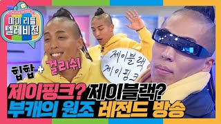 [마리텔1] 사실상 '부캐'의 원조! 움직임의 영역이 다르다! 몸 컨트롤 진짜 천상계! 제이블랙 X 제이핑크 #옛능 #마리텔(MBC 20160109 방송)