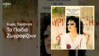 Τάνια Τσανακλίδου - Τα Παιδιά Ζωγραφίζουν - Official Audio Release