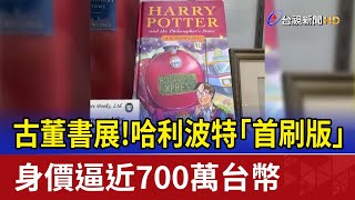 古董書展！哈利波特「首刷版」身價逼近700萬台幣