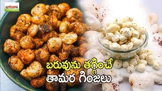 బరువును తగ్గించే తామర గింజలు.. | Phool makhana or #foxnuts or lotus seeds benefits | #lotusseeds