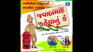 જવાબમાં કહેવાનું કે Javab ma Kahevanu Ke | Manoj Soni and Tanvi Mehta | 26-01-2025 | Akashvani Bhuj