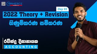 2022 Theory  ගිණුම්කරණ සමීකරණය Day 1 Recording