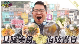 PD口袋名單推推～獲吃貨小柳五星好評!!【今天吃播中】基隆美食海陸饗宴 │ 今天不講理 EP58