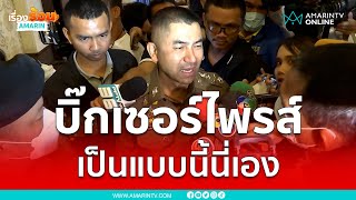 บิ๊กเซอร์ไพรส์ เป็นแบบนี้นี่เอง | เรื่องร้อนอมรินทร์