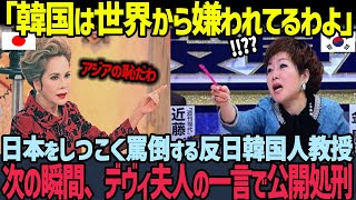 【海外の反応】「あなたたち何様なの？」日本のTV番組で執拗に日本を罵倒する反日教授が、デヴィ夫人の一言で沈黙した状況