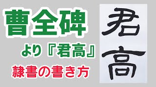 曹全碑より「君高」｜お手本動画｜隷書の書き方｜書道｜毛筆｜書道パフォーマンス｜Japanese calligraphy｜